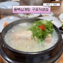 동백삼계탕 구포직영점 이미지
