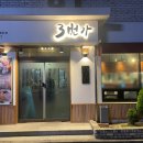 3번가 | 광어, 연어, 참치 다먹어보고 남겨보는 후기! 서충주"3번가 스시"