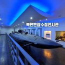 북한반잠수정 | [전남 여수]여수 향일암근처 북한반잠수정전시관