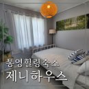 제니하우스 | 가성비&amp;접근성 좋은 통영감성숙소, 제니하우스 내돈내산 후기(통영시장 독채펜션, 동피랑 에어비앤비 추천)