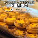 이디야커피목포 - 목포시 연산백련로7번길 2-14 | 목포 커피창고로 북항 에그타르트 나오는 시간 & 주말 웨이팅