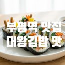 대왕김밥 | 부평역 직장인 점심 대왕김밥 후기