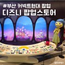 부산 디즈니 팝업스토어 기간 위치 후기 커넥트현대 주차장