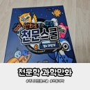 만화의집 | 천문학 초등과학 재밌게 배우는 주니어천문스쿨 과학만화 후기