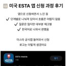 (주)강동미디어 | 미국 ESTA 신청 방법 총정리｜공식 앱으로 쉽게 신청한 후기 (주소 입력·주의사항)