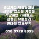 식당철거.카페철거.식당폐업정리매입.카페폐업정리매입.중고