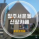 청주서운동카페 독특한 세모 지붕의 청주신상카페 모코커피 MOCO 소금커피 스콘 후기