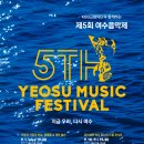 제5회 여수음악제 티스토리