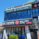 신선한 아틀리에(FRESH ATELIER) 이미지