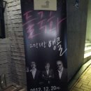 아트락 소극장 | 들국화 콘서트〈2막1장〉- 크리스마스 앵콜 (2012.12.20 / 대학로 뮤지컬센터 중극장)