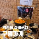구멍가게 | 역촌동 맛집 야장 실내포장마차 구멍가게