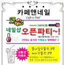네일앤네일파티