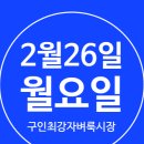 [오늘의 구인구직] 2월 26일 월요일