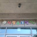 신광유치원 이미지