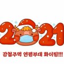 👉아듀 2020~! 웰컴 2021~!!!🤗 이미지