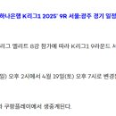 [공홈] ‘하나은행 K리그1 2025’ 9R 서울:광주 경기 일정 변경 이미지