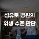 미소정형외과의원 | 의원 세탁물 관리가 ‘병원 이미지 마케팅’이 되는 이유: 첫인상부터 리뷰까지 분석