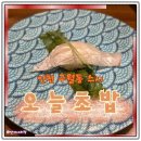 스시�� | 인천 구월동 맛집 오늘초밥 스시 후기