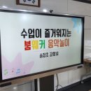 오르프음악놀이 | 화순제일초 현장맞춤형연수 붐웨커 음악놀이 강의후기