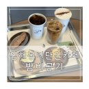 김해 봉리단길 카페 밤비 공기 후기