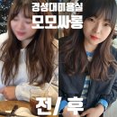 경성대부경대 미용실 펌 잘하는 모모싸롱