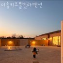 이솝 키즈풀빌라 펜션 이미지