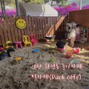 덕까페(DUCK CAFE) | 안산 화정동 아이와 가볼만한 곳 모래놀이 놀이기구 덕카페(Duck Cafe) 내돈내산 후기