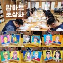 팝아트 따라 그리기 | 김천시가족센터 부부 힐링 프로그램 커플 팝아트 초상화 그리기 체험으로 특별한 추억 만들기