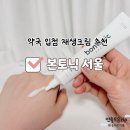 서울솔약국 | 약국 재생크림 찾다가 정착한 본토닉서울 솔직 후기