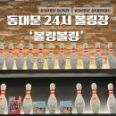 이마트24동대문신설 | 동대문 놀거리 추천 24시 볼링장 볼링볼링 후기