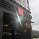 요이참치 - 여수시 문수로 143-1 | <양산> 사송 맛집 요이참치 사송점 솔직후기/메뉴,주차장