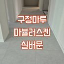복사골마을 건영캐스빌아파트 | 용인 죽전 내대지건영캐스빌 구정마루 마뷸러스젠 - 실버문 시공후기 with.파크인테리어