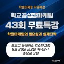 개강확정[ 04/26 ] 온라인 마케팅(블로그, SNS) 핵심노하우 | [공지] 학교공성장마케팅 제43회 무료특강 – 학원마케팅, 왜 지금 시작해야 할까요? (feat.챌린지운영)