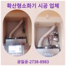 확산형소화기 주방화재 자동 설비 설치 가격 업체