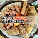 석성로888번길 | 용인 바베큐 맛집 근교 아이와 가볼 만한 곳 라그릴스 셀프바베큐