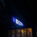 상봉활어회맛집 회다이 포장마차메뉴추천 후기
