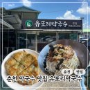 유포리막국수 | 춘천 현지인 맛집 유포리막국수 | 평양냉면 같은 맛 :: 주차, 웨이팅 후기