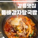 GS25강릉교동점 | 강릉해장국 찾는다면 추천! 강릉교동택지맛집 품바감자탕국밥 본점 솔직후기