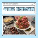 대전봉명동소고기 맛집 우대포, 육즙에 반한 날