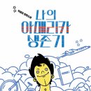 나의 아메리카 생존기 | 박생강 (지은이) | 스피리투스 이미지