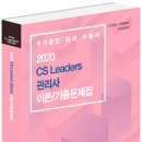 2020 CS 리더스 관리사 교재(이론/기출문제) 이미지