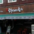 코우스시 앤 참치 이미지