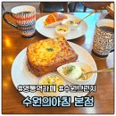 K디저트 & 노 오븐 브런치 | 영통역 카페 수원의아침 본점 베이커리 주차 브런치 후기