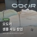 [ODOR] 오도어 샘플 세일 팝업 : 오픈런 • 구매 후기