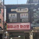 24에이치판다(24H판다) | [아현] 미미사천마라탕 / 아현동 맛집