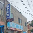 광운식당 이미지