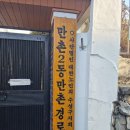 황금동경로당 이미지