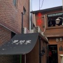 뜰안에행복화로구이 | 용산역고기집 몽상가, 신용산역 화로구이 2인 세트와 토마토 대창전골 짱꼬나베 솔직후기