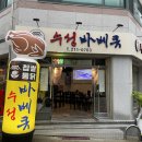 수성통닭 | 수원 전기구이 통닭 맛집 &#39;수성바베큐&#39;에서 찹쌀통닭과 닭똥집튀김 포장 후기