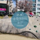 송죽어린이공원 이미지